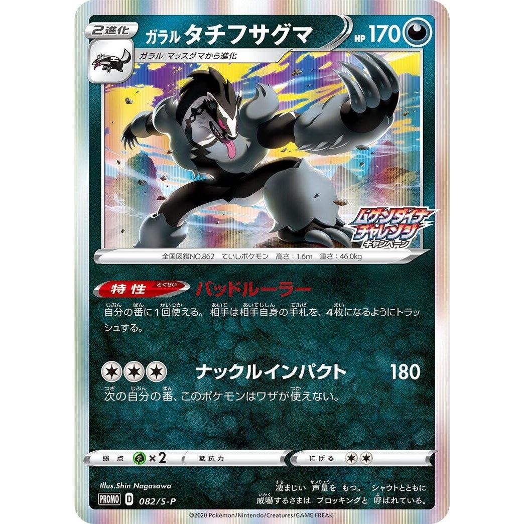 Image for Galarian Obstagoon - 082/S-P (082/S-P) (S-P) - Pokemon Japan