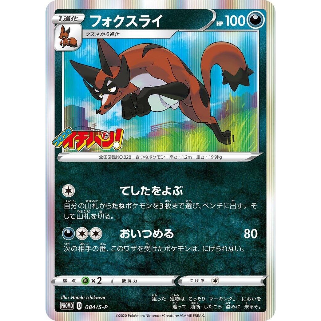 Image for Thievul - 084/S-P (084/S-P) (S-P) - Pokemon Japan