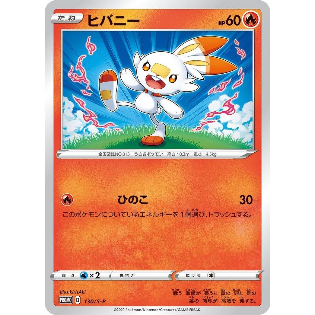 Image for Scorbunny - 130/S-P (130/S-P) (S-P) - Pokemon Japan
