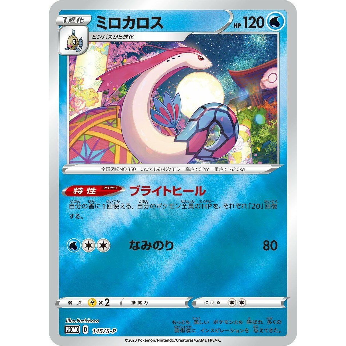 Image for Milotic - 145/S-P (145/S-P) (S-P) - Pokemon Japan