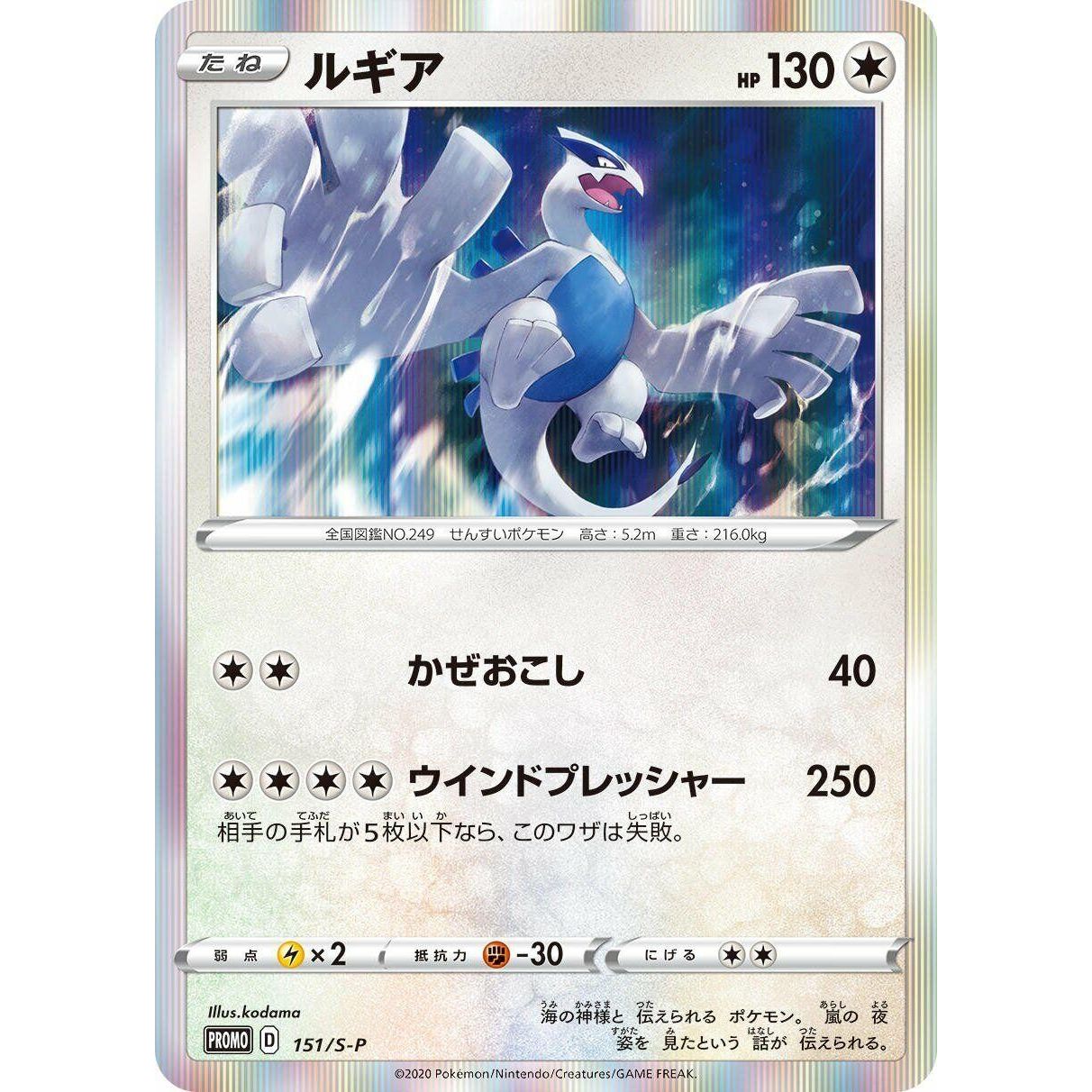 Image for Lugia - 151/S-P (151/S-P) (S-P) - Pokemon Japan