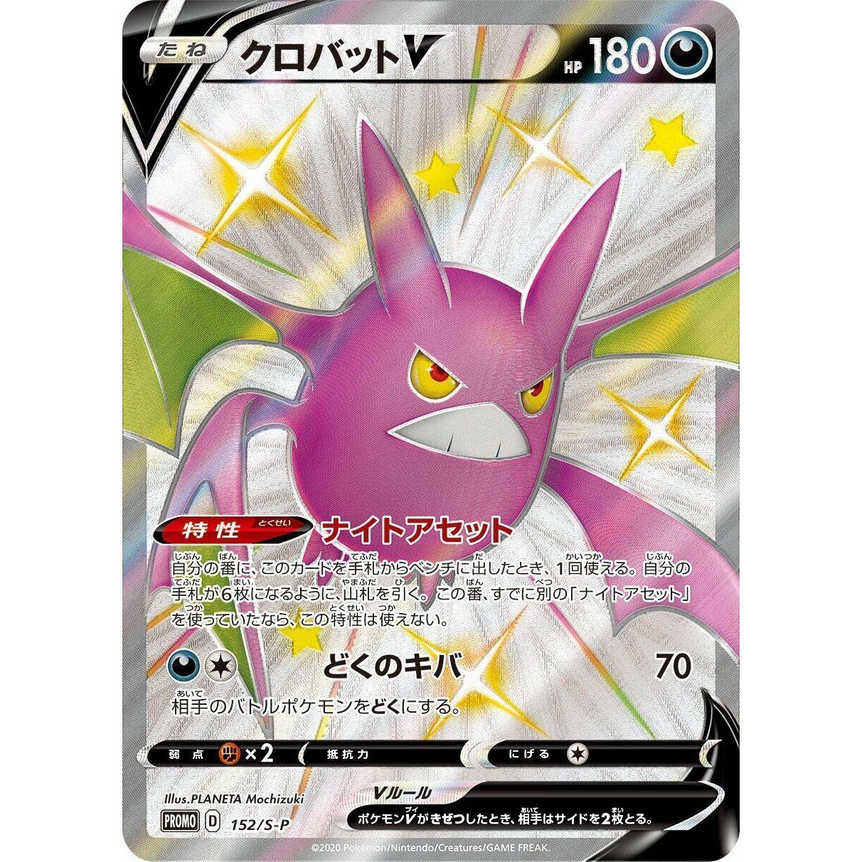 Image for Crobat V - 152/S-P (152/S-P) (S-P) - Pokemon Japan