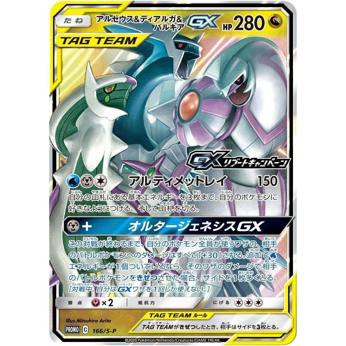 Image for Arceus & Dialga & Palkia GX - 166/S-P (166/S-P) (S-P) - Pokemon Japan