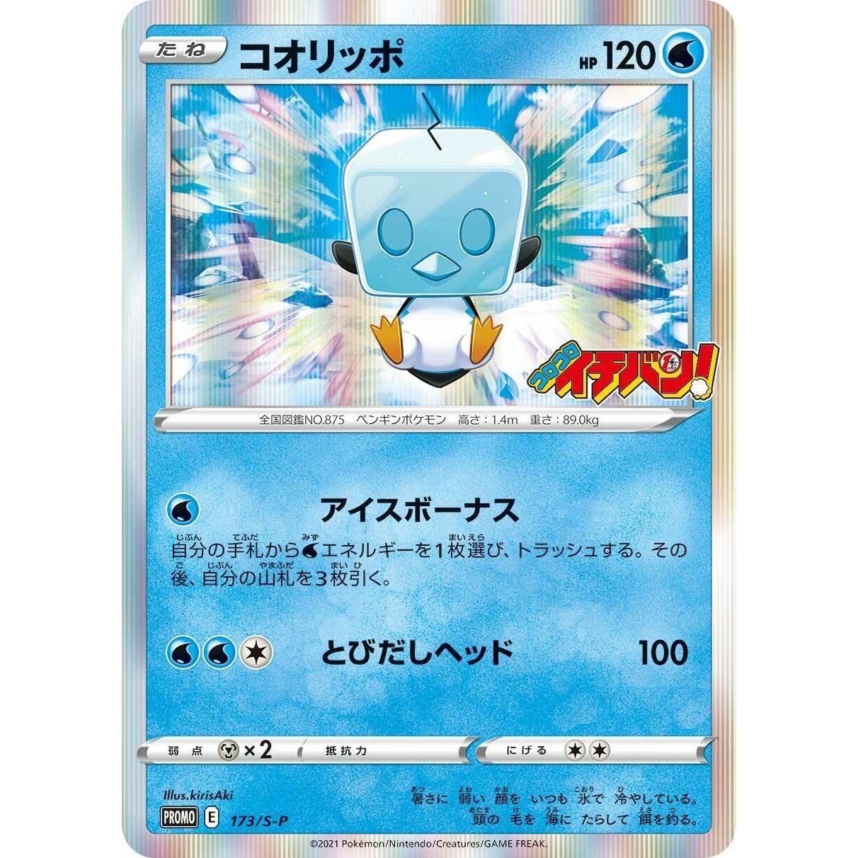 Image for Eiscue - 173/S-P (173/S-P) (S-P) - Pokemon Japan