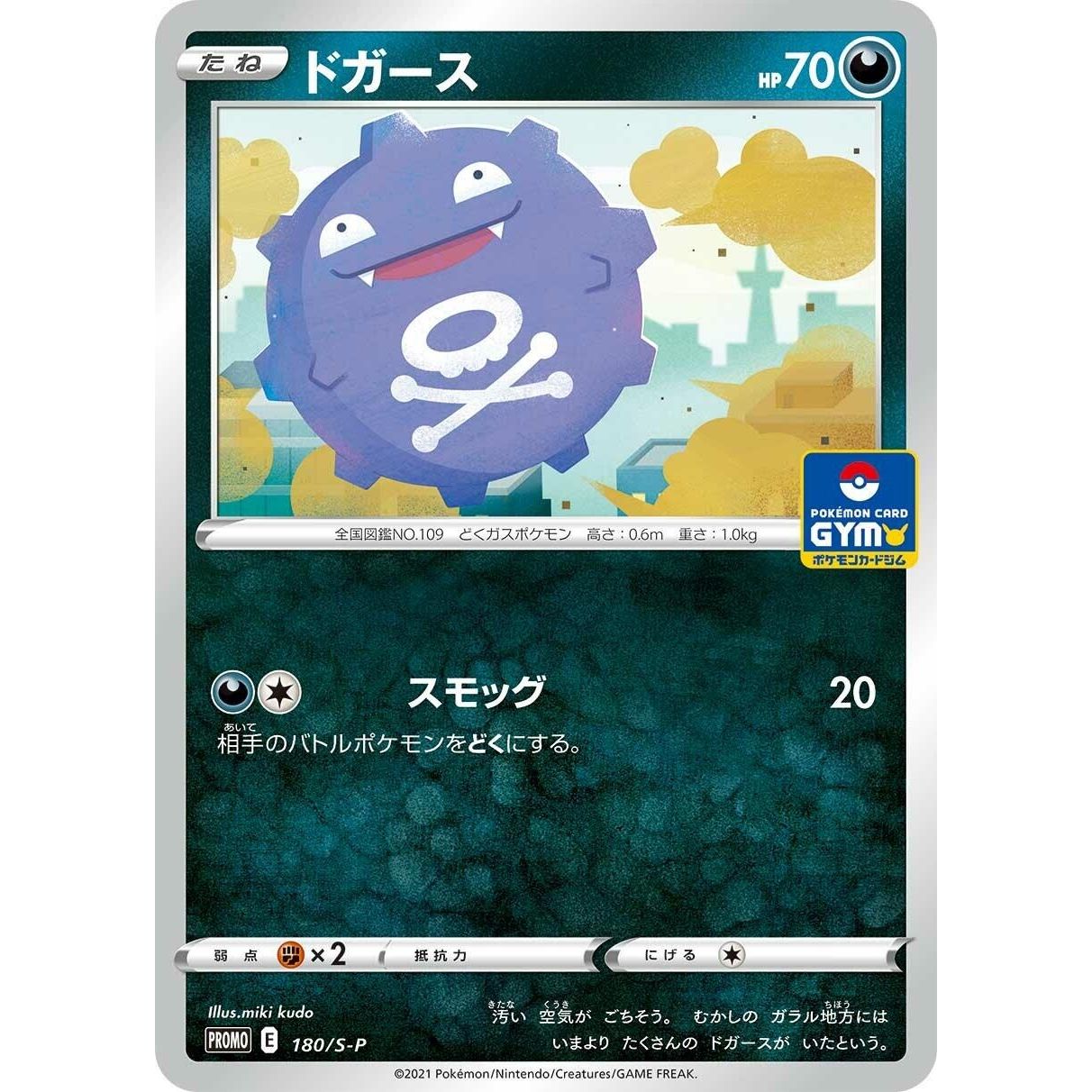 Image for Koffing - 180/S-P (180/S-P) (S-P) - Pokemon Japan