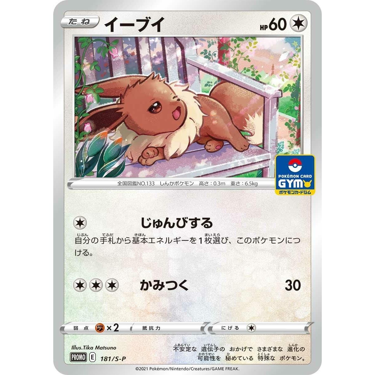 Image for Eevee - 181/S-P (181/S-P) (S-P) - Pokemon Japan
