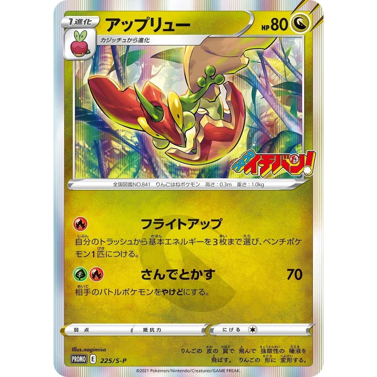 Image for Flapple - 225/S-P (225/S-P) (S-P) - Pokemon Japan
