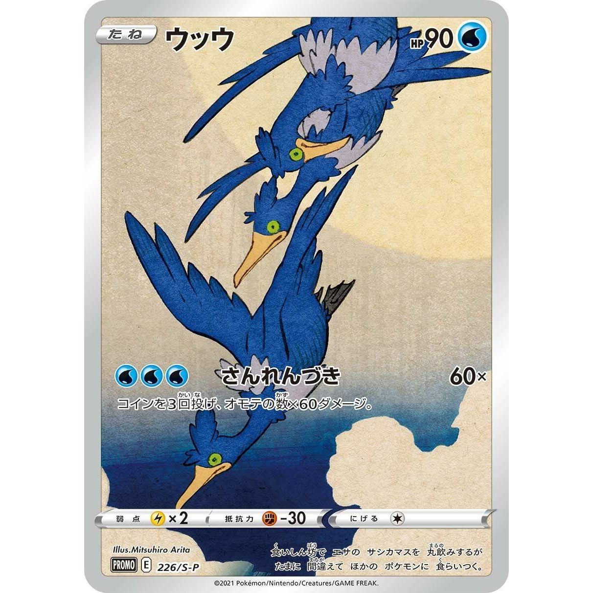 Image for Cramorant - 226/S-P (226/S-P) (S-P) - Pokemon Japan
