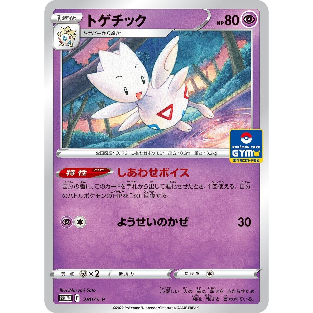 Image for Togetic - 280/S-P (280/S-P) (S-P) - Pokemon Japan