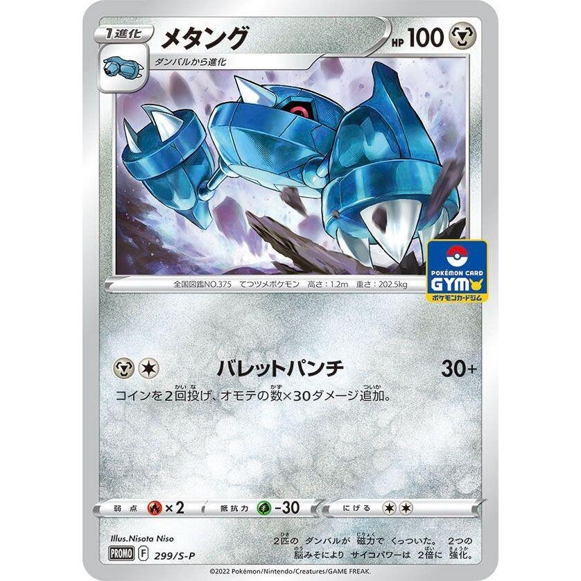 Image for Metang - 299/S-P (299/S-P) (S-P) - Pokemon Japan