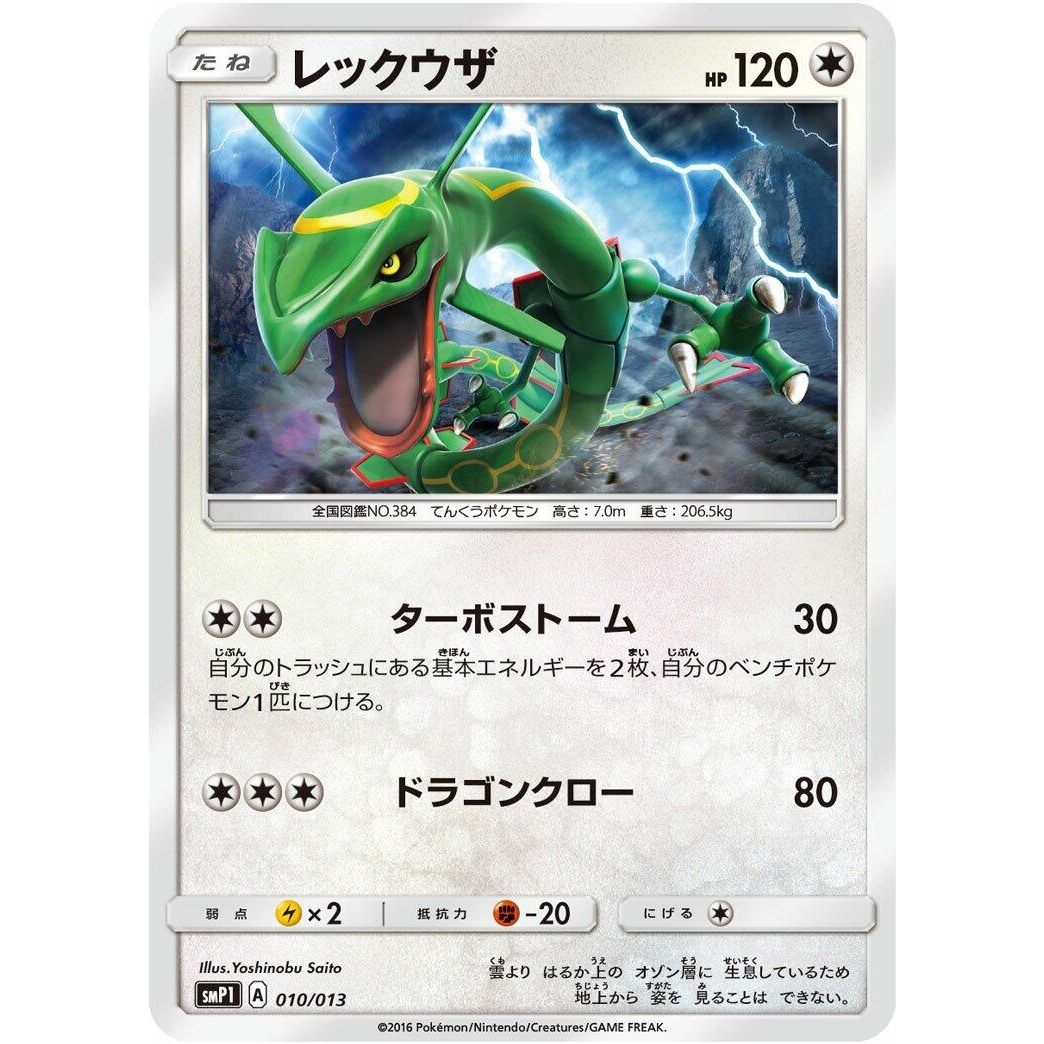 Image for Rayquaza (010/013) (smP1) - Pokemon Japan