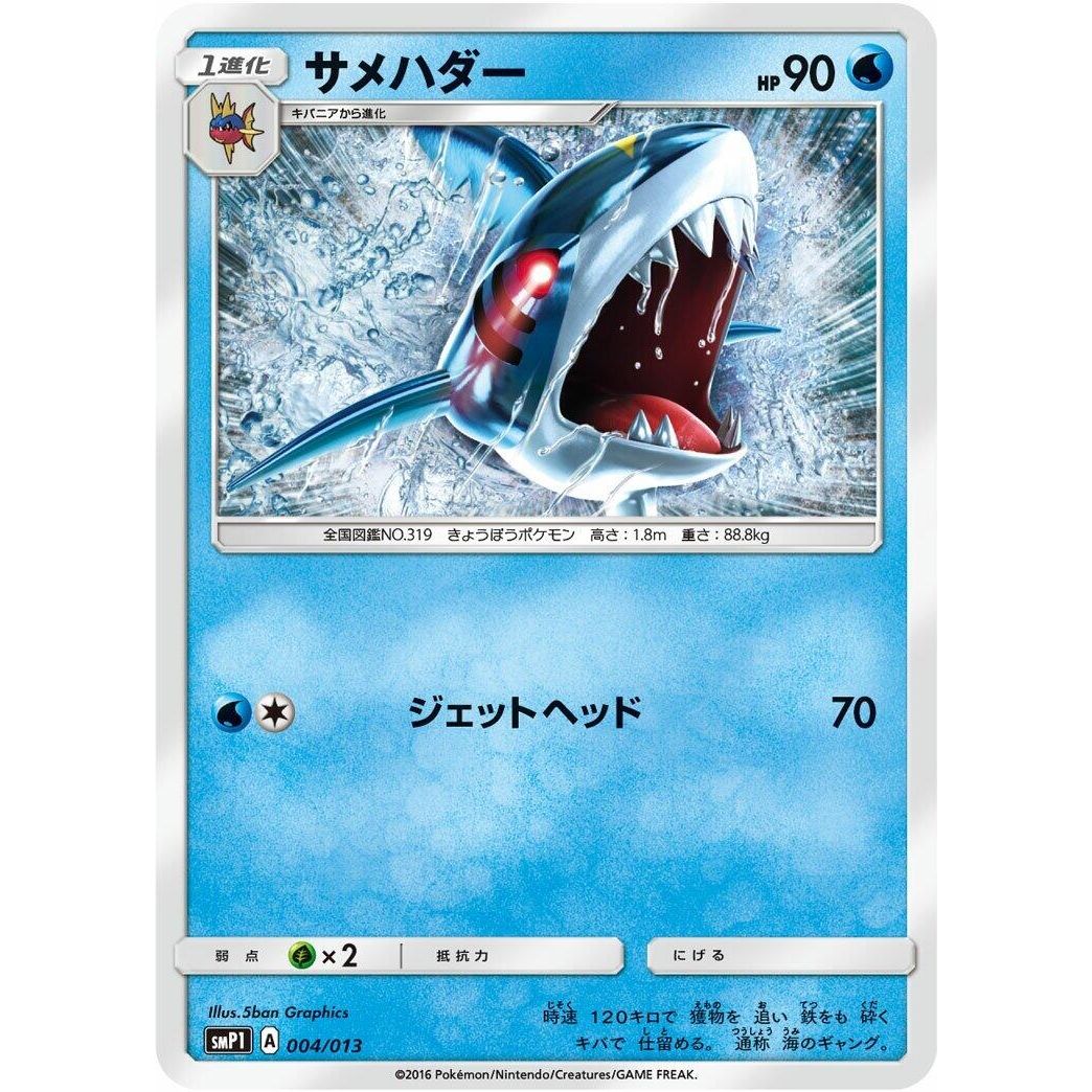 Image for Sharpedo (004/013) (smP1) - Pokemon Japan