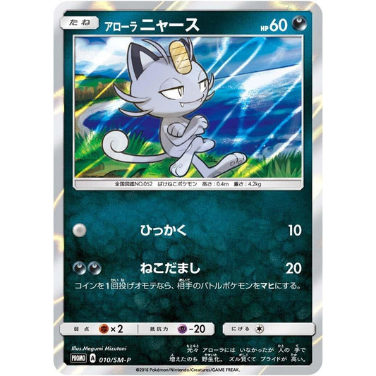 Image for Alolan Meowth - 010/SM-P (010/SM-P) (SM-P) - Pokemon Japan