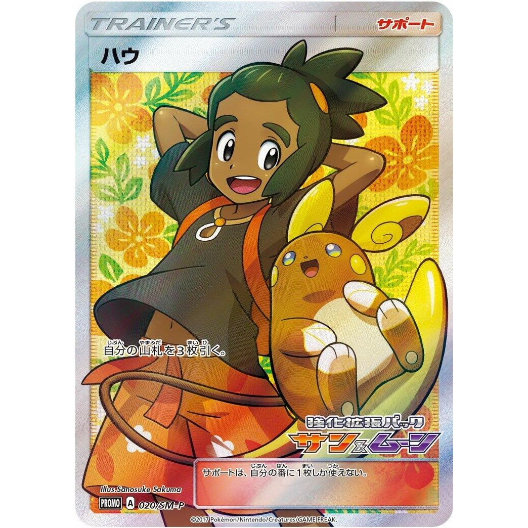 Image for Hau - 020/SM-P (020/SM-P) (SM-P) - Pokemon Japan