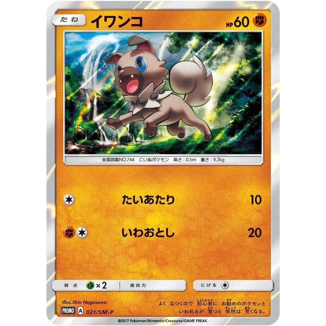 Image for Rockruff - 021/SM-P (021/SM-P) (SM-P) - Pokemon Japan