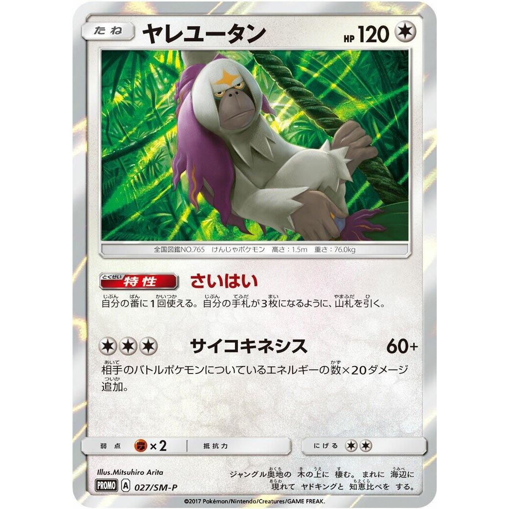 Image for Oranguru - 027/SM-P (027/SM-P) (SM-P) - Pokemon Japan