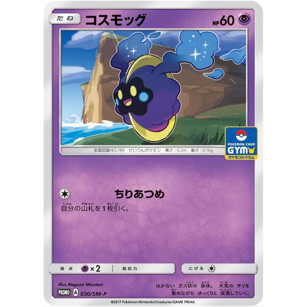 Image for Cosmog - 030/SM-P (030/SM-P) (SM-P) - Pokemon Japan