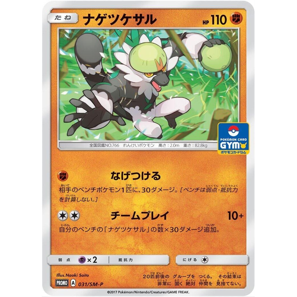 Image for Passimian - 031/SM-P (031/SM-P) (SM-P) - Pokemon Japan