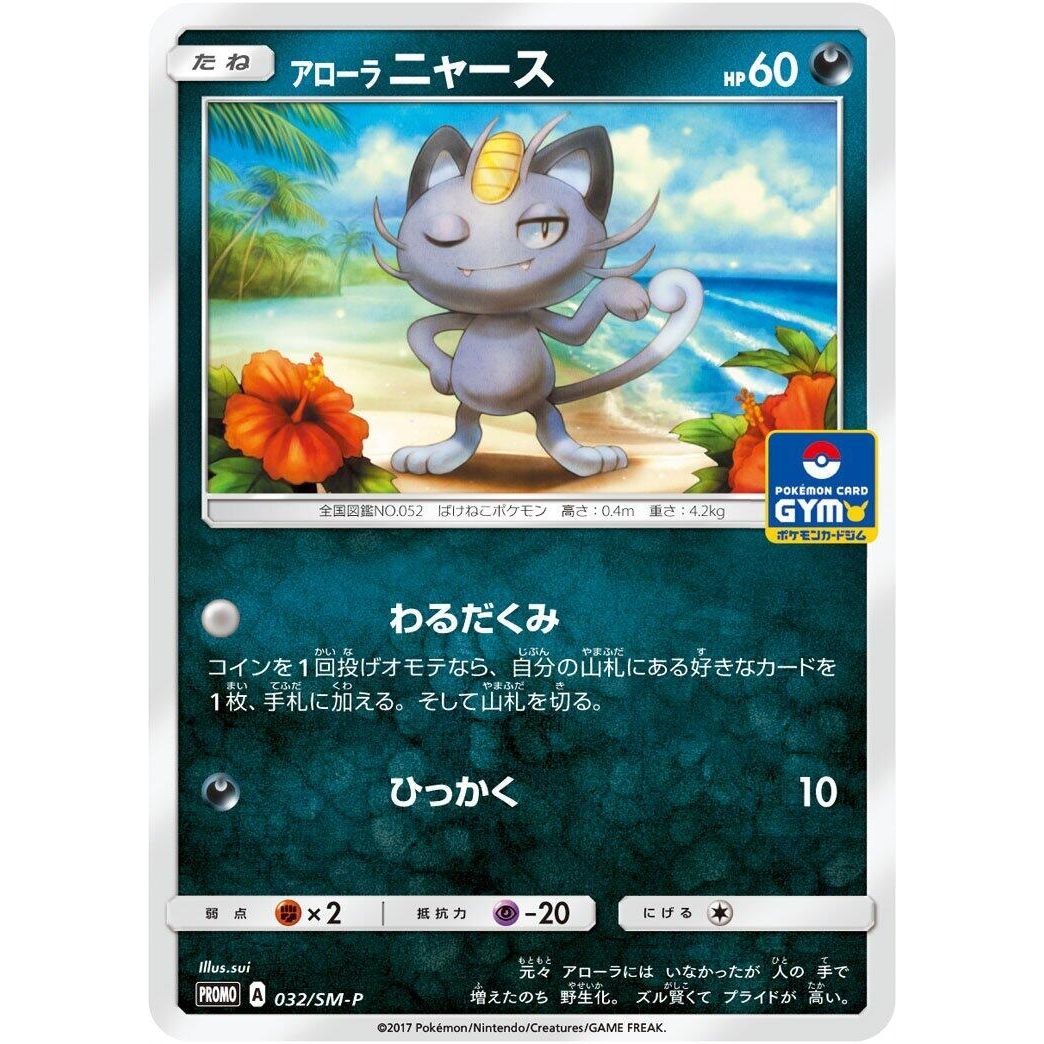 Image for Alolan Meowth - 032/SM-P (032/SM-P) (SM-P) - Pokemon Japan