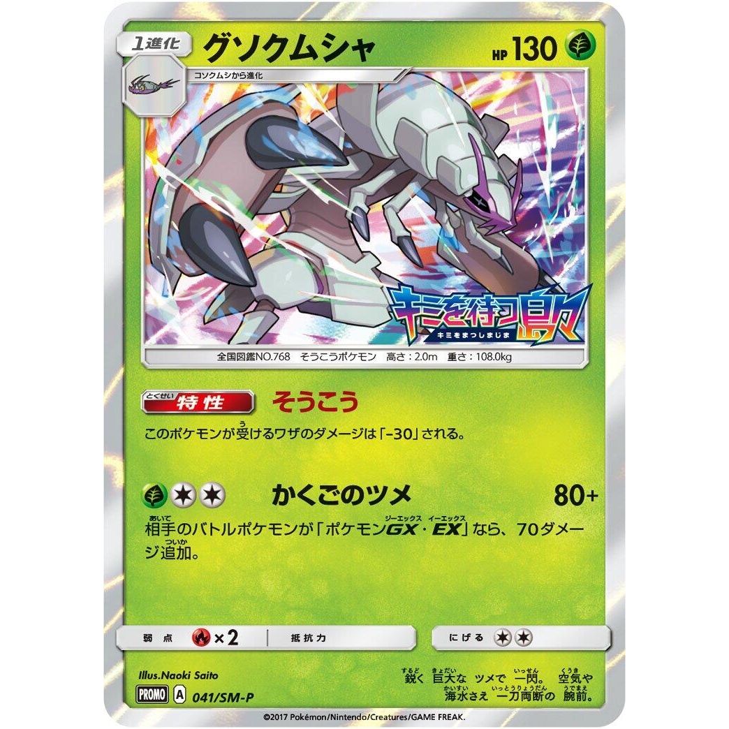 Image for Golisopod - 041/SM-P (041/SM-P) (SM-P) - Pokemon Japan