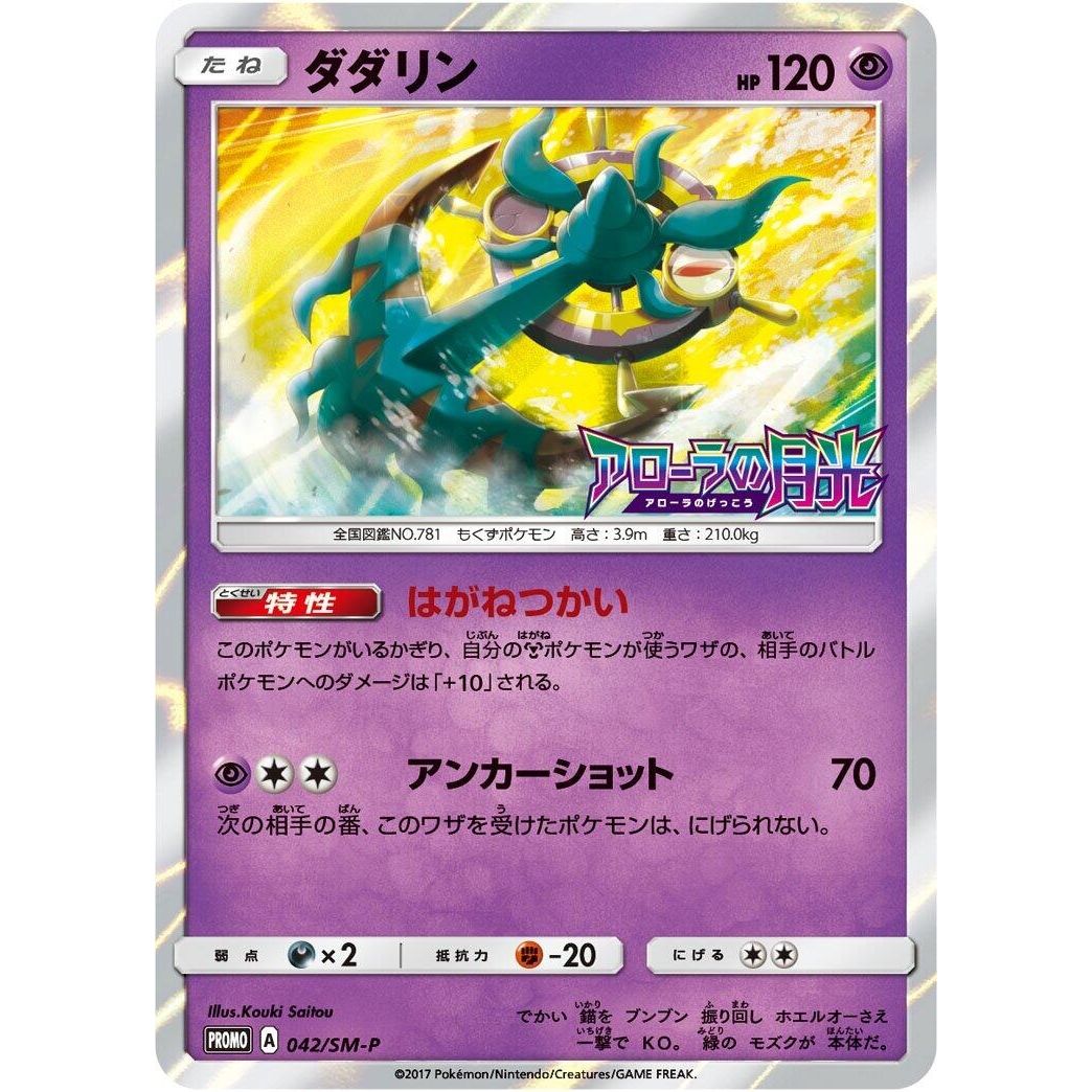Image for Dhelmise - 042/SM-P (042/SM-P) (SM-P) - Pokemon Japan