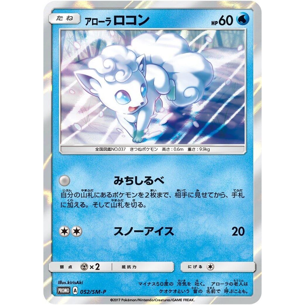 Image for Alolan Vulpix - 052/SM-P (052/SM-P) (SM-P) - Pokemon Japan