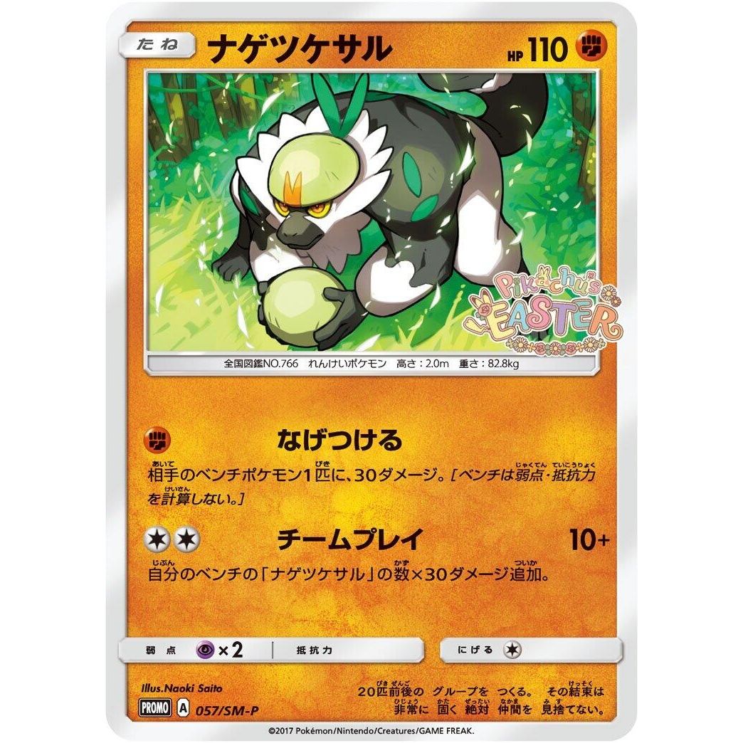Image for Passimian - 057/SM-P (057/SM-P) (SM-P) - Pokemon Japan