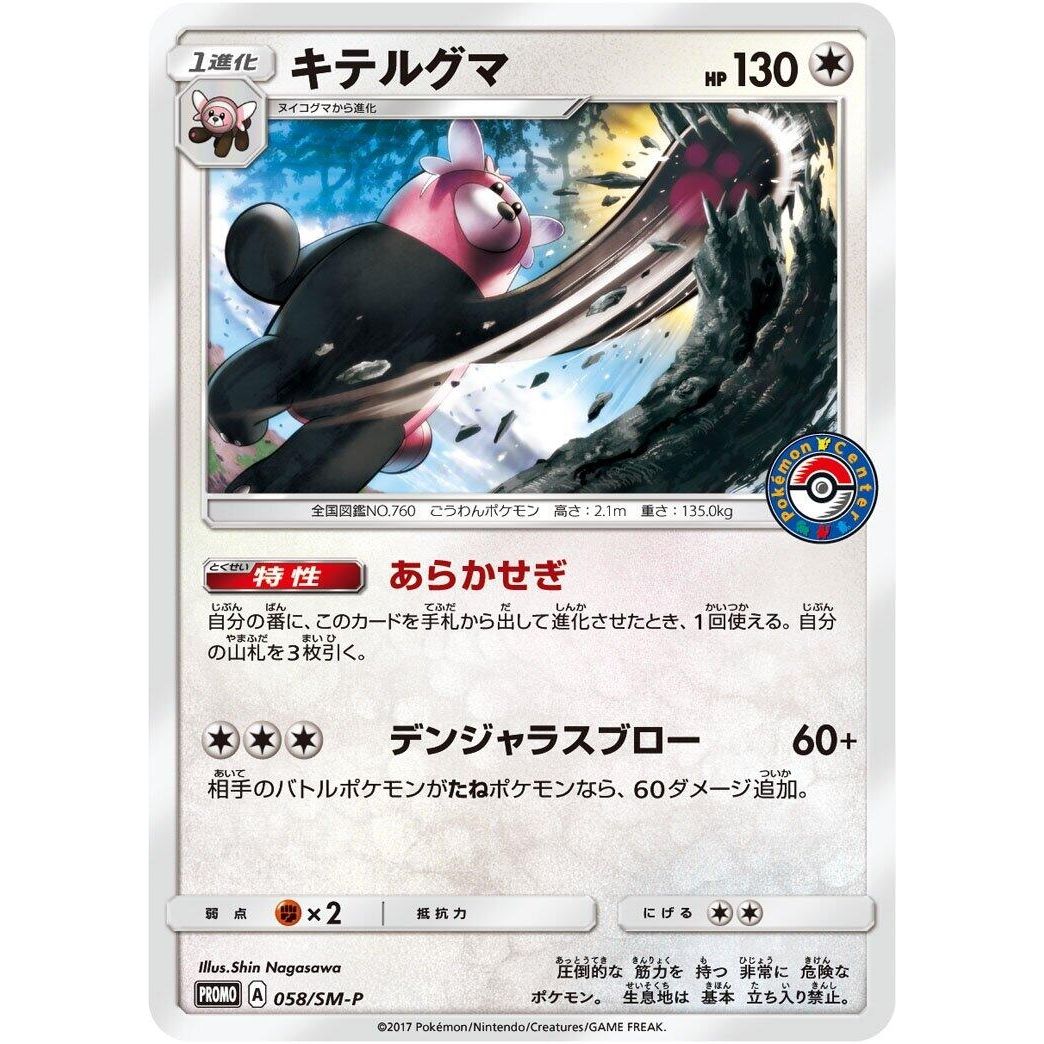 Image for Bewear - 058/SM-P (058/SM-P) (SM-P) - Pokemon Japan