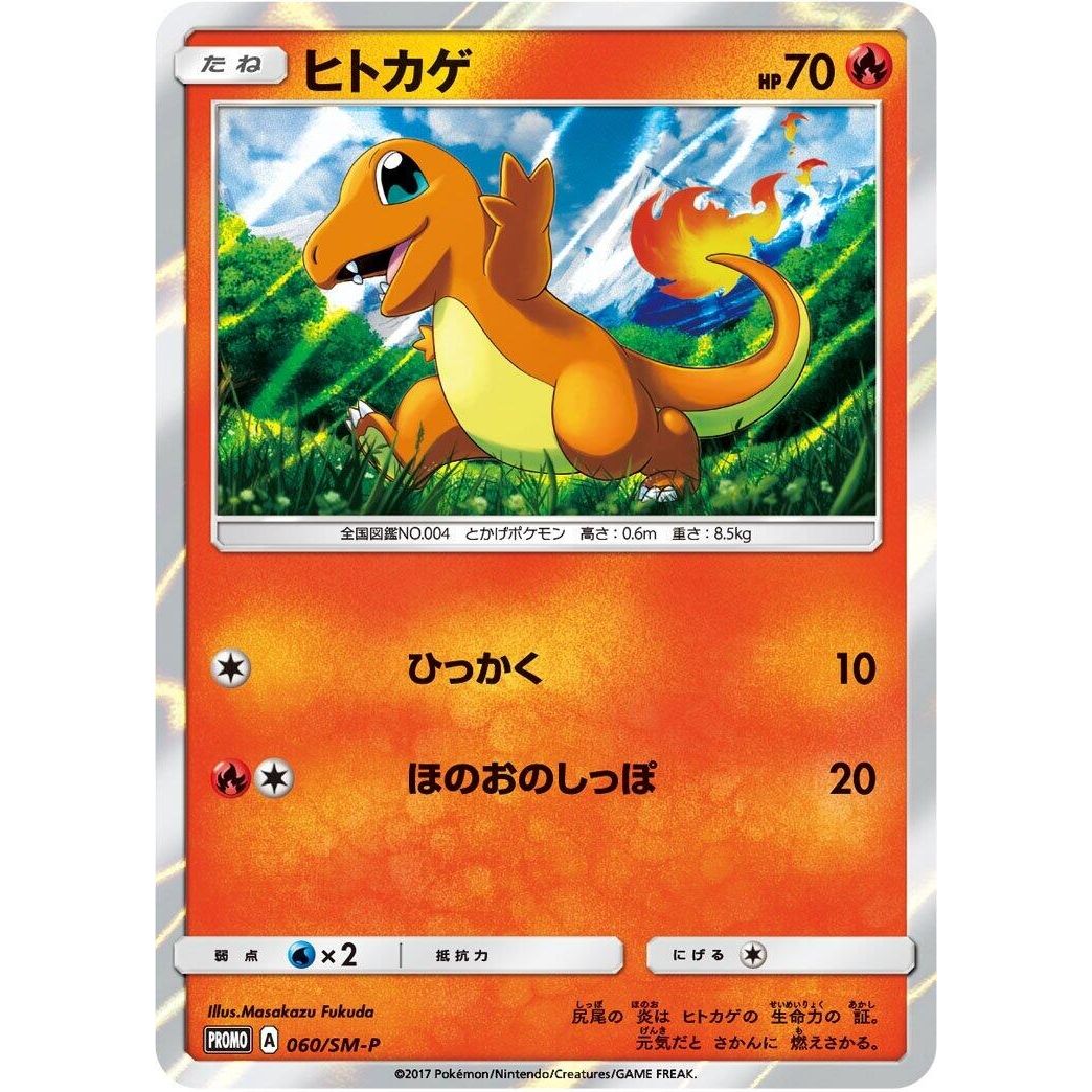 Image for Charmander - 060/SM-P (060/SM-P) (SM-P) - Pokemon Japan