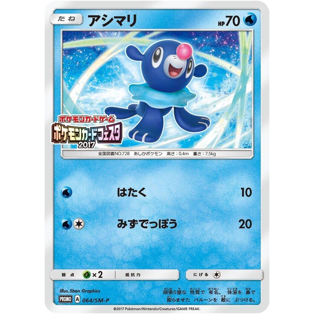 Image for Popplio - 064/SM-P (064/SM-P) (SM-P) - Pokemon Japan