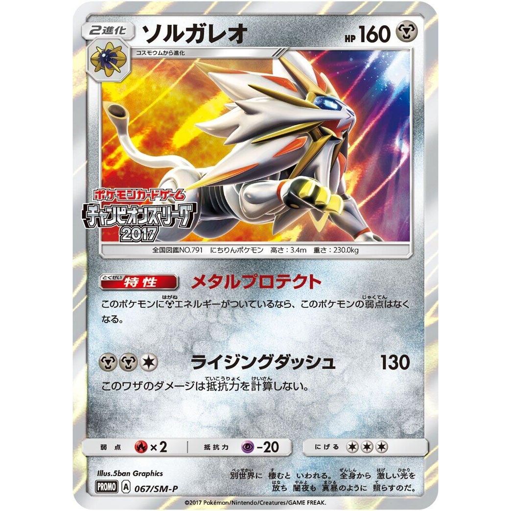 Image for Solgaleo - 067/SM-P (067/SM-P) (SM-P) - Pokemon Japan