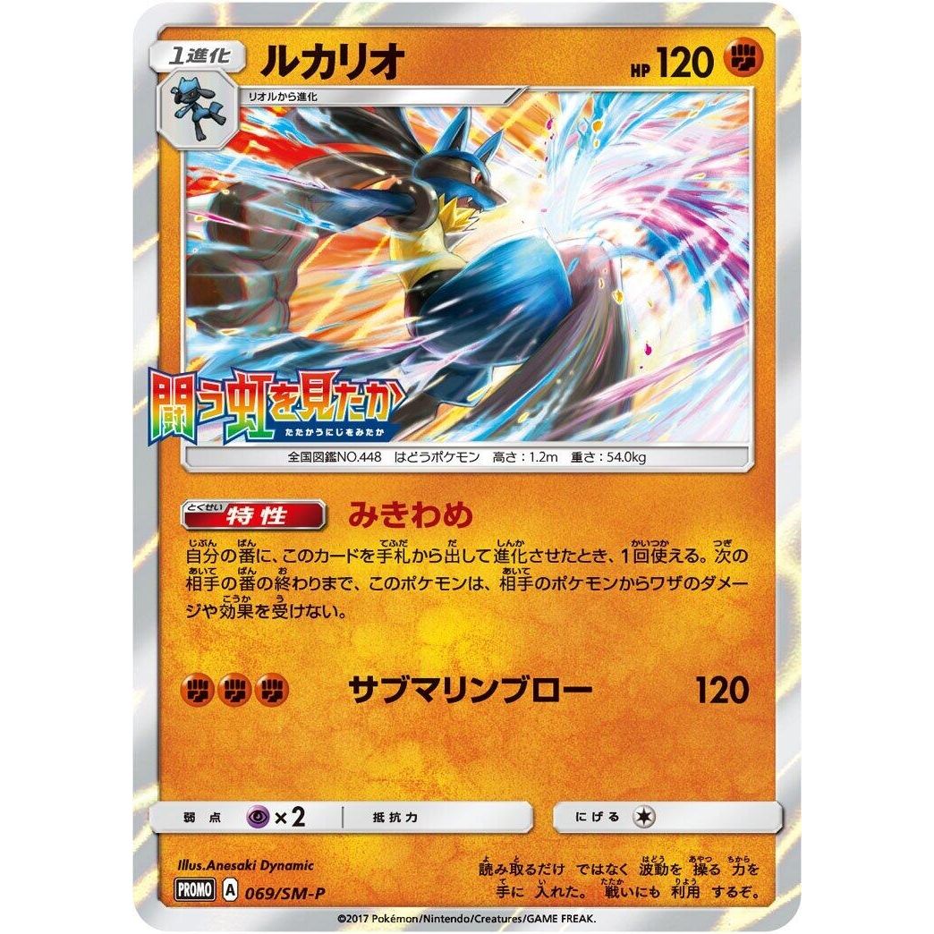 Image for Lucario - 069/SM-P (069/SM-P) (SM-P) - Pokemon Japan