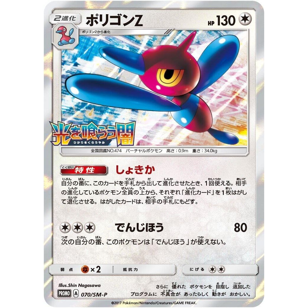 Image for Porygon-Z - 070/SM-P (070/SM-P) (SM-P) - Pokemon Japan