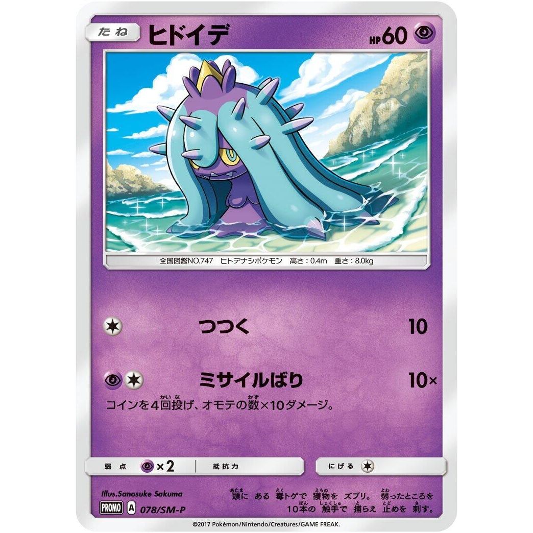 Image for Mareanie - 078/SM-P (078/SM-P) (SM-P) - Pokemon Japan