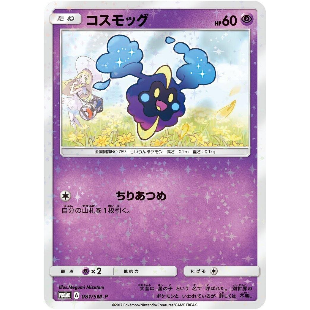 Image for Cosmog - 081/SM-P (081/SM-P) (SM-P) - Pokemon Japan