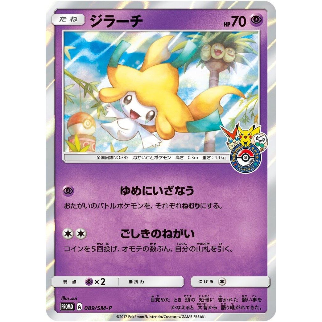 Image for Jirachi - 089/SM-P (089/SM-P) (SM-P) - Pokemon Japan