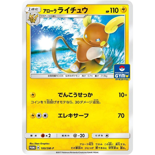 Image for Alolan Raichu - 100/SM-P (100/SM-P) (SM-P) - Pokemon Japan