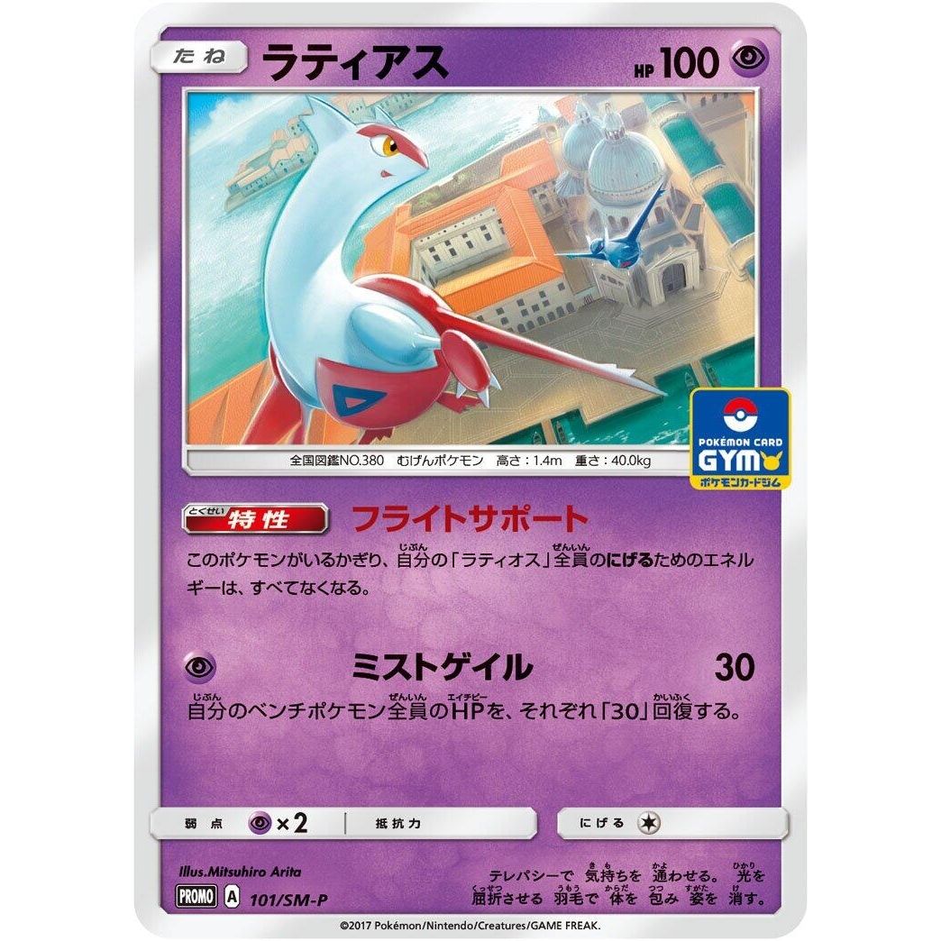 Image for Latias - 101/SM-P (101/SM-P) (SM-P) - Pokemon Japan