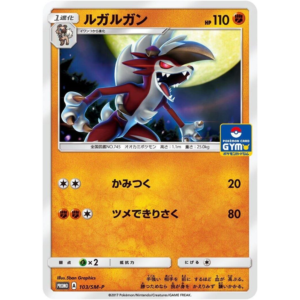 Image for Lycanroc - 103/SM-P (103/SM-P) (SM-P) - Pokemon Japan