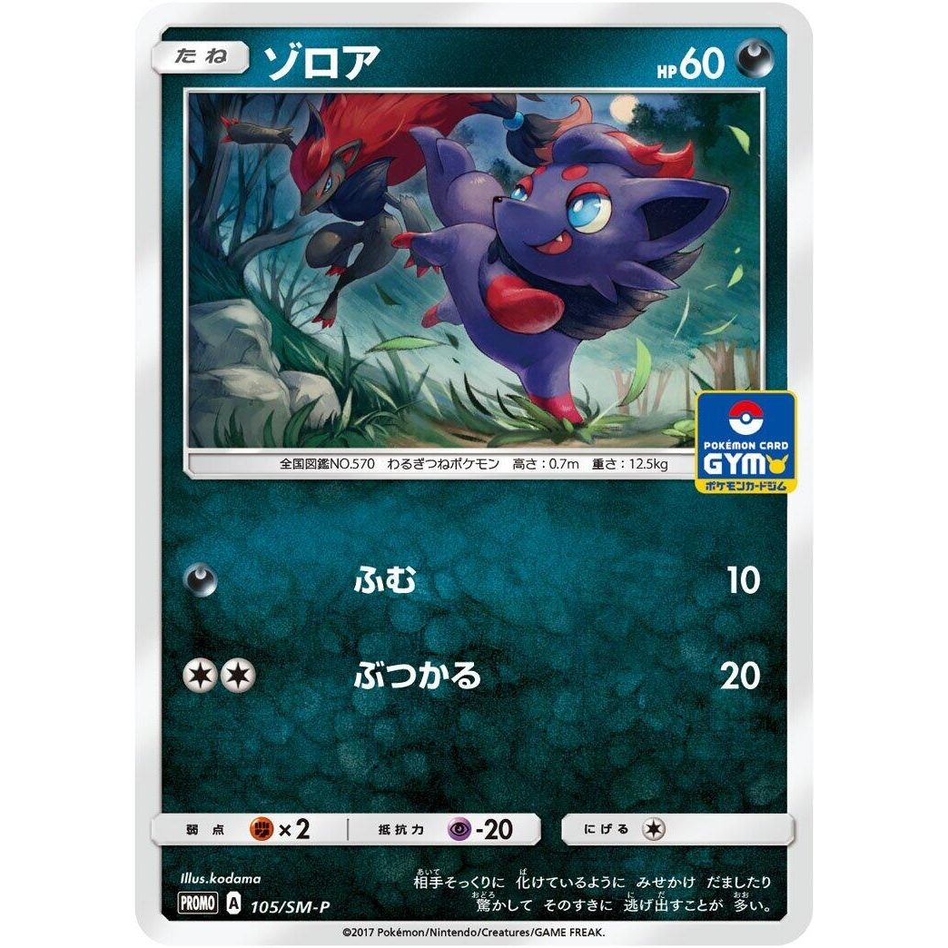 Image for Zorua - 105/SM-P (105/SM-P) (SM-P) - Pokemon Japan