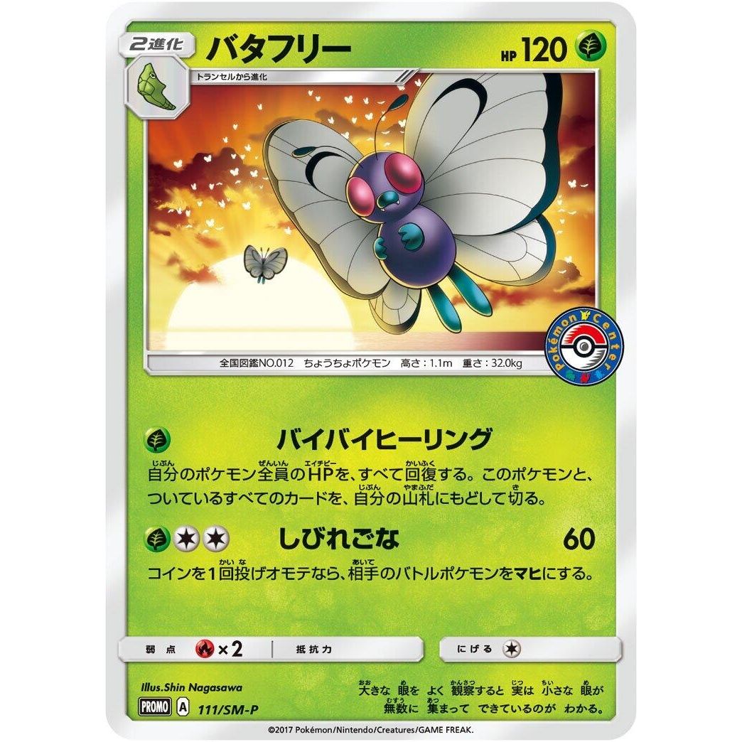 Image for Butterfree - 111/SM-P (111/SM-P) (SM-P) - Pokemon Japan