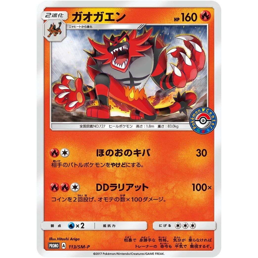 Image for Incineroar - 113/SM-P (113/SM-P) (SM-P) - Pokemon Japan