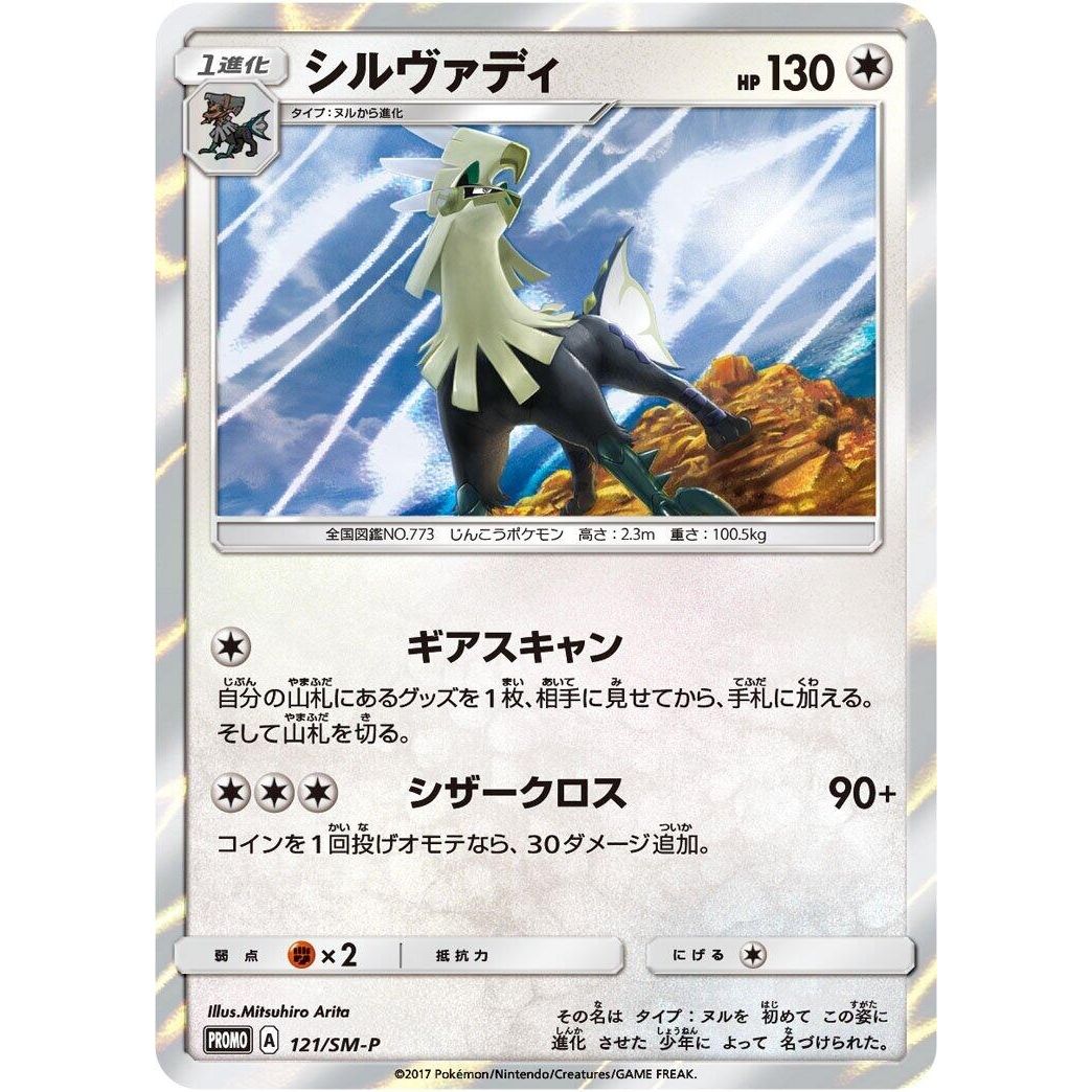 Image for Silvally - 121/SM-P (121/SM-P) (SM-P) - Pokemon Japan