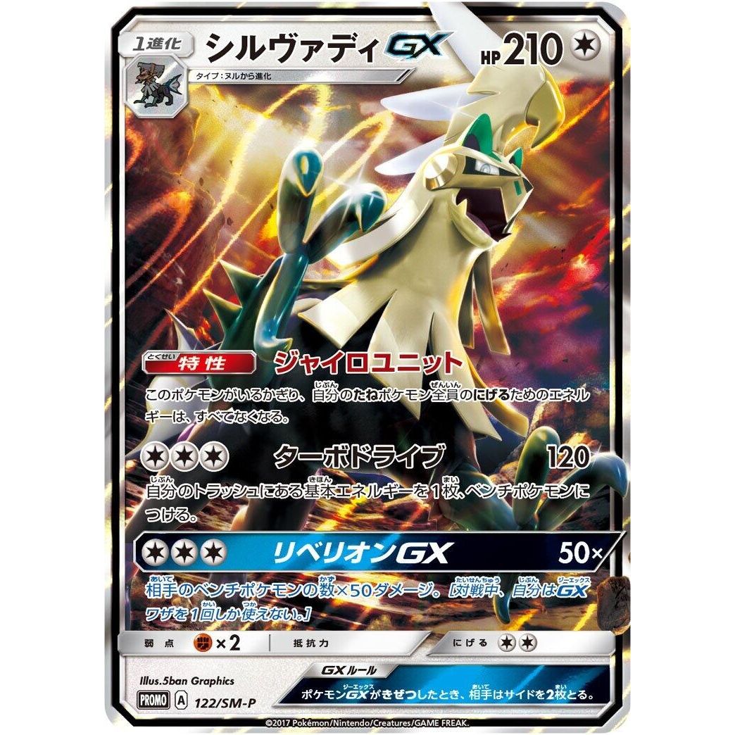 Image for Silvally GX - 122/SM-P (122/SM-P) (SM-P) - Pokemon Japan