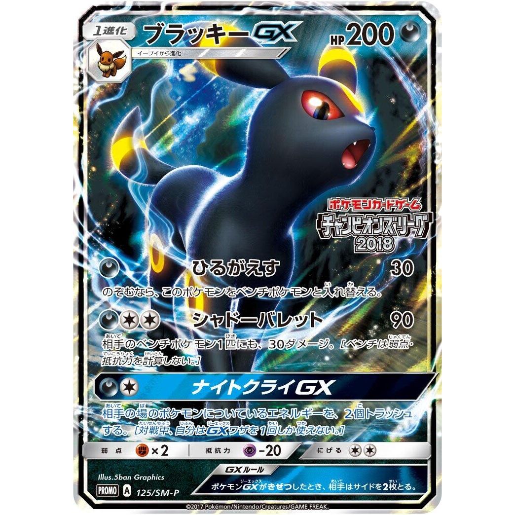 Image for Umbreon GX - 125/SM-P (125/SM-P) (SM-P) - Pokemon Japan