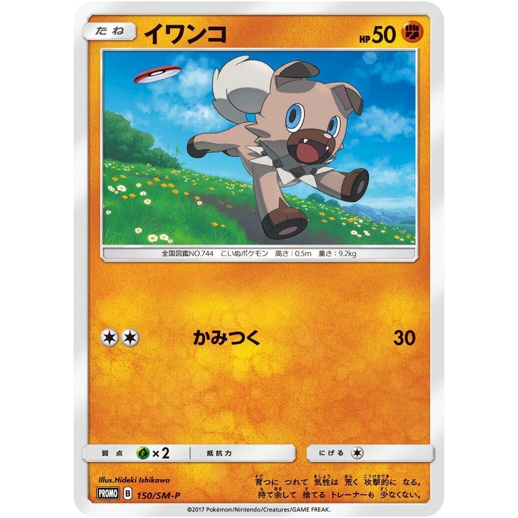 Image for Rockruff - 150/SM-P (150/SM-P) (SM-P) - Pokemon Japan