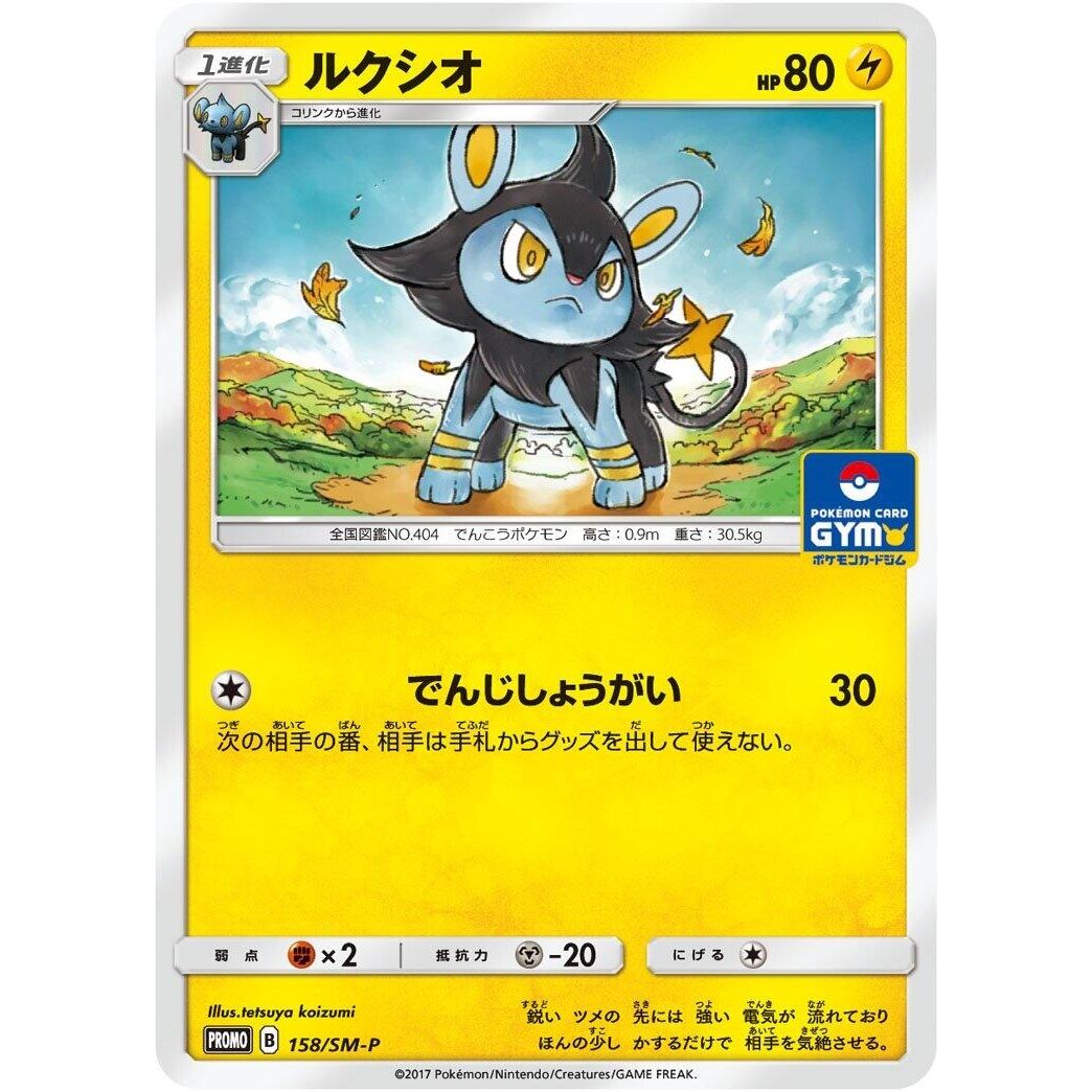 Image for Luxio - 158/SM-P (158/SM-P) (SM-P) - Pokemon Japan
