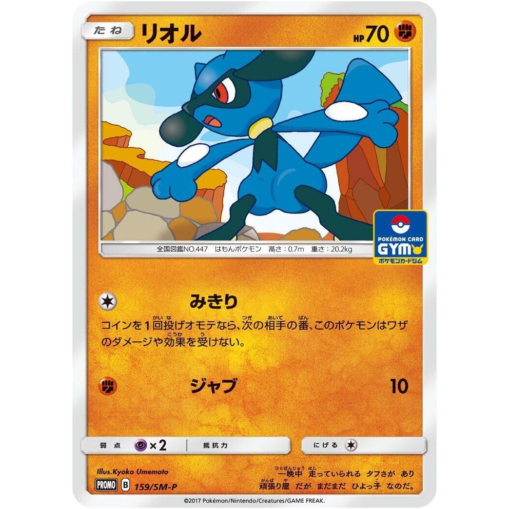 Image for Riolu - 159/SM-P (159/SM-P) (SM-P) - Pokemon Japan