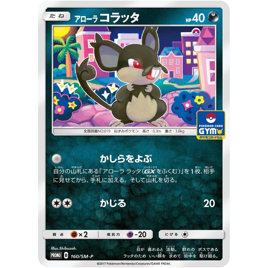Image for Alolan Rattata - 160/SM-P (160/SM-P) (SM-P) - Pokemon Japan