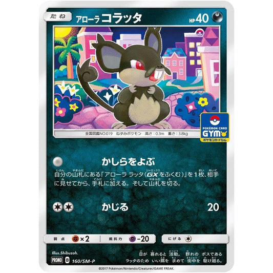 Image for Alolan Rattata - 160/SM-P (160/SM-P) (SM-P) - Pokemon Japan